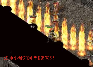 ��ʦС����ε���BOSS��