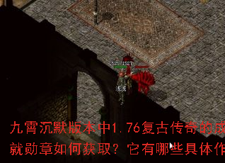 ������Ĭ�汾��1.76���Ŵ���ĳɾ�ѫ����λ�ȡ��������Щ�������ã�