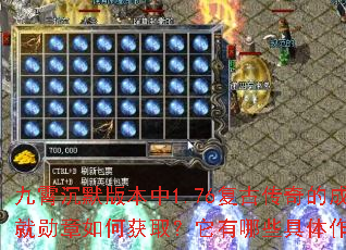 ������Ĭ�汾��1.76���Ŵ���ĳɾ�ѫ����λ�ȡ��������Щ�������ã�