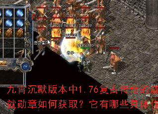 ������Ĭ�汾��1.76���Ŵ���ĳɾ�ѫ����λ�ȡ��������Щ�������ã�