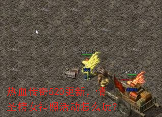 ��Ѫ����520���£���ʥ��Ů���ջ��ô�棿