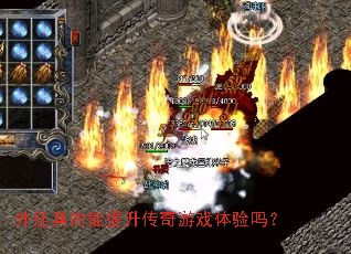 外挂真的能提升传奇游戏体验吗? 外挂真的能提升传奇游戏体验吗?