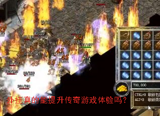 外挂真的能提升传奇游戏体验吗? 外挂真的能提升传奇游戏体验吗?