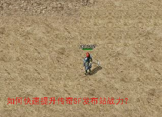 如何快速提升传奇SF发布站战力? 如何快速提升传奇SF发布站战力?