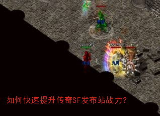 如何快速提升传奇SF发布站战力? 如何快速提升传奇SF发布站战力?