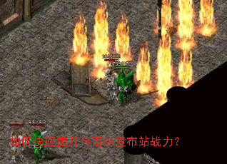 如何快速提升传奇SF发布站战力? 如何快速提升传奇SF发布站战力?