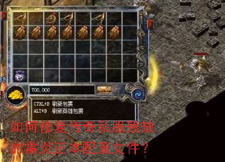 如何修复传奇私服残缺的雷炎正本配置文件? 如何修复传奇私服残缺的雷炎正本配置文件?