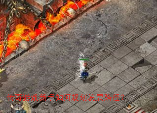 ������Ϸ������ι滮��չ·����