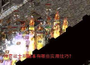 传奇战士刷副本有哪些实用技巧? 传奇战士刷副本有哪些实用技巧?