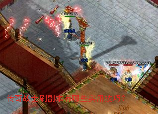 传奇战士刷副本有哪些实用技巧? 传奇战士刷副本有哪些实用技巧?