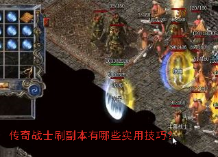 传奇战士刷副本有哪些实用技巧? 传奇战士刷副本有哪些实用技巧?