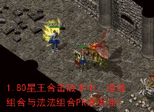 1.80�����ϻ��汾�У���������뷨�����PK˭��ǿ��