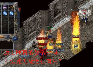 ��ʿPK��ĺ���С�������޳ܵ������ã�