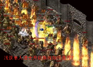 浅谈单人道士升级路线如何选择? 浅谈单人道士升级路线如何选择?