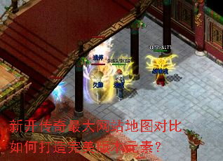 新开传奇最大网站地图对比如何打造完美版本元素? 新开传奇最大网站地图对比如何打造完美版本元素?