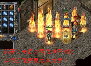 新开传奇最大网站地图对比如何打造完美版本元素? 新开传奇最大网站地图对比如何打造完美版本元素?