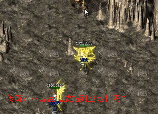 传奇BOSS爆点需要拖到空地打吗? 传奇BOSS爆点需要拖到空地打吗?