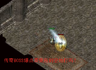 传奇BOSS爆点需要拖到空地打吗? 传奇BOSS爆点需要拖到空地打吗?