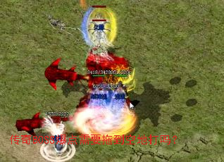 传奇BOSS爆点需要拖到空地打吗? 传奇BOSS爆点需要拖到空地打吗?