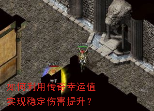 如何利用传奇幸运值实现稳定伤害提升? 如何利用传奇幸运值实现稳定伤害提升?