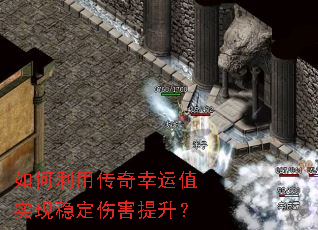 如何利用传奇幸运值实现稳定伤害提升? 如何利用传奇幸运值实现稳定伤害提升?