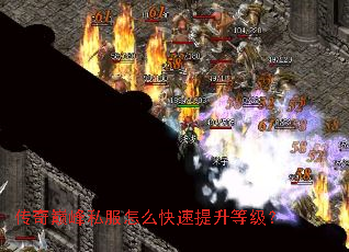 传奇巅峰私服怎么快速提升等级? 传奇巅峰私服怎么快速提升等级?