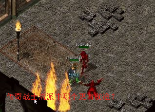 传奇战士流派中哪个更有前途? 传奇战士流派中哪个更有前途?