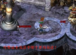 传奇战士流派中哪个更有前途? 传奇战士流派中哪个更有前途?