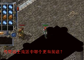 传奇战士流派中哪个更有前途? 传奇战士流派中哪个更有前途?