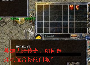 英雄大陆传奇:如何选择最适合你的门派? 英雄大陆传奇:如何选择最适合你的门派?