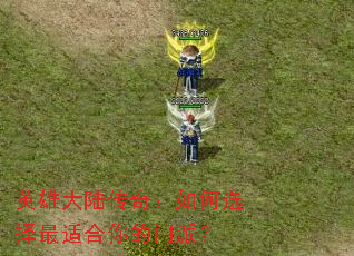 英雄大陆传奇:如何选择最适合你的门派? 英雄大陆传奇:如何选择最适合你的门派?