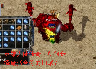 英雄大陆传奇:如何选择最适合你的门派? 英雄大陆传奇:如何选择最适合你的门派?