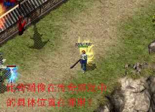 ��������ڴ�����Ϸ�еľ���λ�������