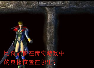 ��������ڴ�����Ϸ�еľ���λ�������