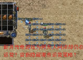 新开传奇游戏为何无人问津却仍在运营?背后隐藏哪些运营策略? 新开传奇游戏为何无人问津却仍在运营?背后隐藏哪些运营策略?