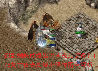 幻影蜘蛛能爆出哪些极品装备?1.76复古传奇高爆小怪掉落全解析 幻影蜘蛛能爆出哪些极品装备?1.76复古传奇高爆小怪掉落全解析