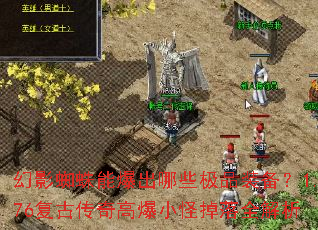 幻影蜘蛛能爆出哪些极品装备?1.76复古传奇高爆小怪掉落全解析 幻影蜘蛛能爆出哪些极品装备?1.76复古传奇高爆小怪掉落全解析