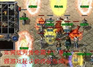 如何成为传奇霸主?掌握游戏秘诀的终极指南 如何成为传奇霸主?掌握游戏秘诀的终极指南