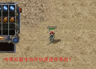 传奇私服中如何快速提升等级? 传奇私服中如何快速提升等级?