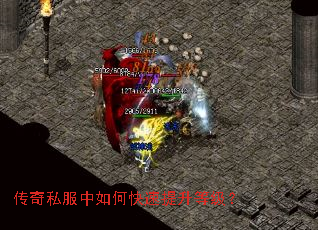 传奇私服中如何快速提升等级? 传奇私服中如何快速提升等级?