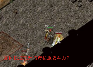 如何快速提升传奇私服战斗力? 如何快速提升传奇私服战斗力?