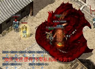 如何快速提升传奇私服战斗力? 如何快速提升传奇私服战斗力?