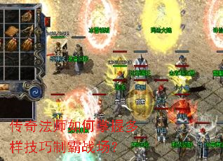 传奇法师如何掌握多样技巧制霸战场? 传奇法师如何掌握多样技巧制霸战场?