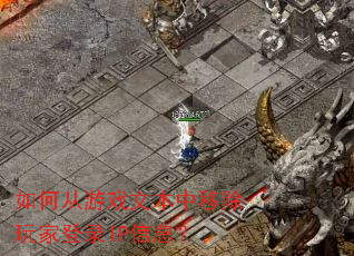 ��δ���Ϸ�ı����Ƴ���ҵ�¼IP��Ϣ��