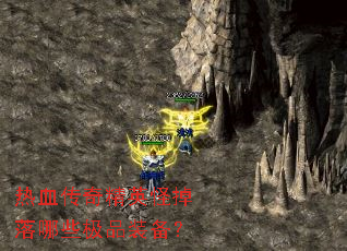 ��Ѫ���澫Ӣ�ֵ�����Щ��Ʒװ����