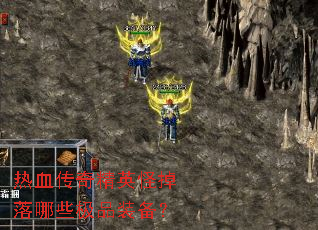 ��Ѫ���澫Ӣ�ֵ�����Щ��Ʒװ����