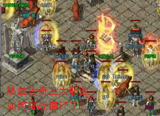 ��Ѫ��������ְҵ�����ս��ʬ����