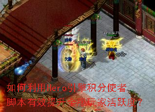 �������Hero�������ʹ�߽ű���Ч����ȫ����һ�Ծ�ȣ�