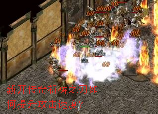 新开传奇祈祷之刃如何提升攻击速度? 新开传奇祈祷之刃如何提升攻击速度?