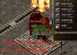 如何优化传奇私服RobotManage文本性能参数? 如何优化传奇私服RobotManage文本性能参数?